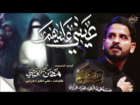 عيني عليهم مدين العياشي 1447هـ جديد2025