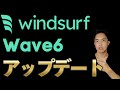 Windsurf Wave6アップデートまとめ!ワンクリックデプロイやコミットメッセージ自動生成