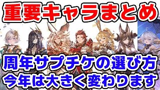 【グラブル】周年サプチケの重要キャラまとめ 今年は選び方が大きく変わります。（10thアニバチケ）「グランブルーファンタジー」