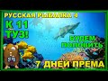 Русская Рыбалка 4 *🚨К 11 ТУЗ🚨 + 🚨7 ДНЕЙ ПРЕМА🚨 + 🚨ЗАЩИТА + ПРЕМ???🚨*