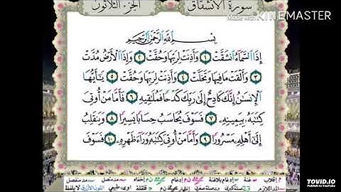 سورة الإنشقاق (بدون إعلانات) مشاري العفاسي