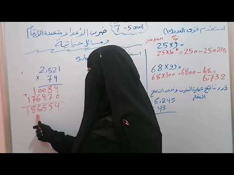 الدرس 5 7 ضرب الأعداد متعددة الأرقام الوحدة الثالثة للصف الخامس الابتدائي