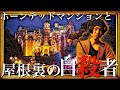 ホーンテッドマンションとワニの綱渡り。