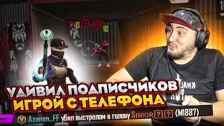 ИГРАЮ СНС С ТЕЛЕФОНА ПРОТИВ ПОДПИСЧИКОВ В РЕЖИМЕ УЛЬТИМАТУМ