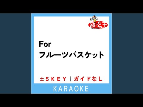 For フルーツバスケット -2Key (原曲歌手:岡崎律子)