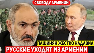 ⚡СРОЧНО⚡ Российские войска уходят из Армении: Путин и Пашинян достигли договоренности.