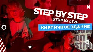 Video thumbnail of "STEP BY STEP - Кирпичное здание"