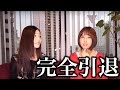 湊莉久、引退について全て語ります。