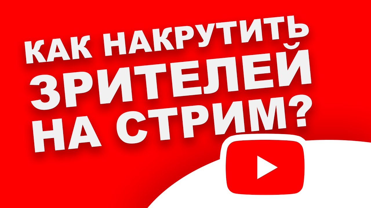 Stream promotion. Накрутка зрителей. Накрутка зрителей ютуб. Накрутка на стриме. Накрутка зрителей на стрим ютуб.