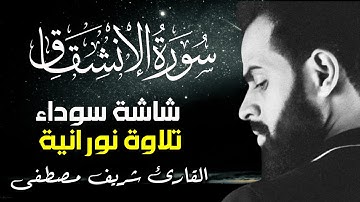 سورة الانشقاق تلاوة نورانية رهيبة للقارئ شريف مصطفى شاشة سوداء