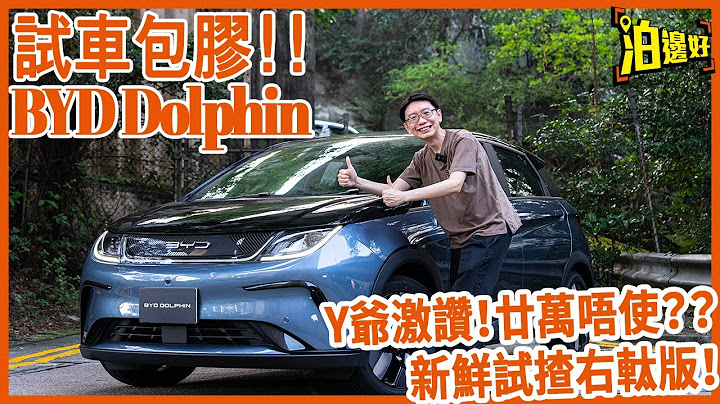 BYD Dolphin 比亞迪海豚游到黎香港 | 20萬有找 | 快叉半個鐘行300公里 | 最強性價比電動車 | 仲有360鏡頭、同安全駕駛提示等等等 | 即睇試車包膠 - @Parkbin 泊邊好 - 天天要聞
