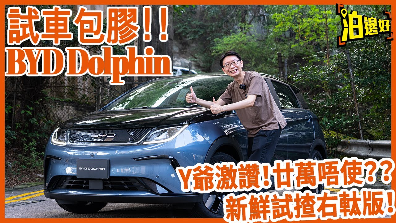BYD Dolphin 比亞迪海豚游到黎香港 | 20萬有找 | 快叉半個鐘行300公里 | 最強性價比電動車 | 仲有360鏡頭、同安全駕駛提示等等等 | 即睇試車包膠 - 