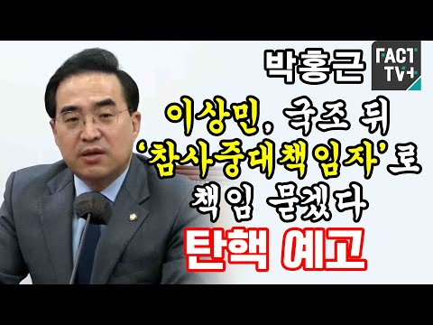 박홍근 “이상민, <strong>국조</strong> 뒤 ‘참사중대책임자’로 책임 묻겠다”...탄핵 예고