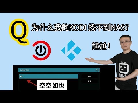 《Q&A小视频ep05》为什么我的Kodi找不到NAS？尴尬～空空如也啊！！