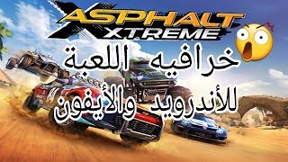أجمل العاب الاندرويد والايفون جربها تعشقها Asphalt xtreme screenshot 5