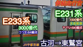 同時収録》【併結走行音】E231系1000番代未更新車ヤマU-590編成＋E233