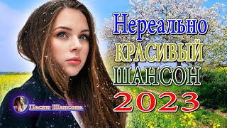 Зажигательные песни Аж до мурашек Остановись постой Сергей Орлов💍Великие Хиты Шансона 2023!ХИТЫ 2023