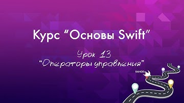 Урок 13 - "Операторы управления в Swift"