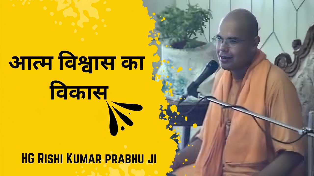 आत्म विश्वास का विकास || श्रीमान ऋषि कुमार प्रभु जी