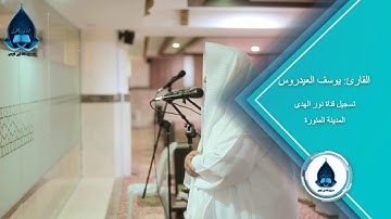 تلاوة من صلاة العشاء- محيسني الطائف القارئ: يوسف العيدروس
