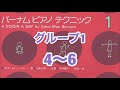 バーナム  ピアノテクニック 1 グループ1 4〜6