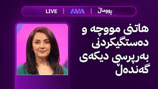 ڕاستەوخۆ؛ ناوی زەکەریا عەبدوڵڵا و بەرپرسانی کورد لە لیستی گەندەڵی و مووچە دێت