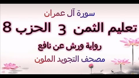 تعليم الثمن الثالث 3 بالترديد | الحزب الثامن 8 | رواية ورش | مصحف التجويد الملون | ال عمران