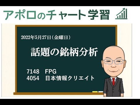 話題の銘柄、FPG・日本情報クリエイトの分析