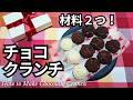 材料2つ！レンジで簡単♪ザクザクチョコクランチの作り方