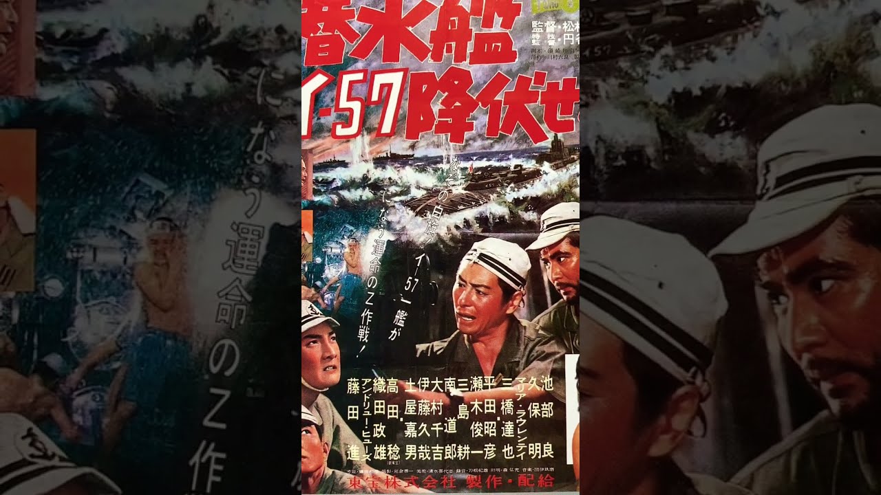 潜水艦イ-57降伏せず 映画ポスター 特撮 東宝 東宝特撮 池部良