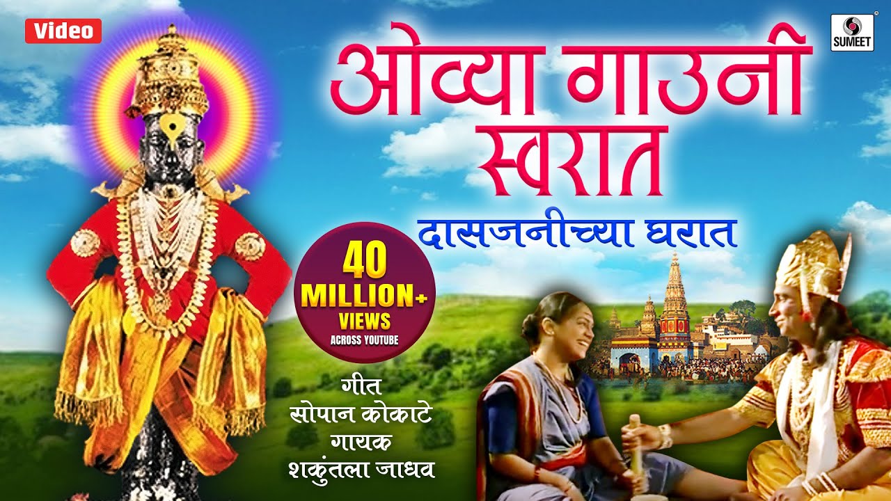 Ovya Gauni Swarat Das Janichya Gharat - Bhajni Rangla Pandurang - Vitthal Bhaktigeet - Sumeet Music
