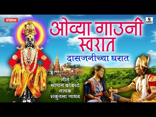 Ovya Gaauniya - Bhajni Rangla Pandurang - Shri Vitthal Bhaktigeet - Sumeet Music class=