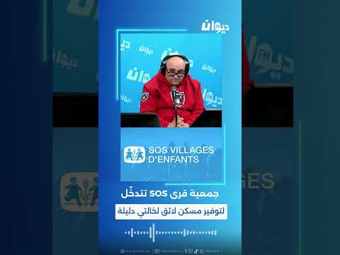جمعية قرى  تتدخ ل لتوفير مسكن لائق لخالتي دليلة