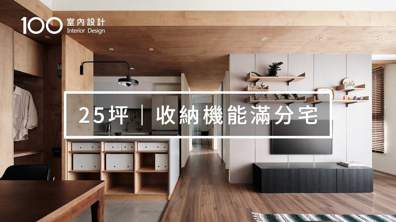 【25坪三房】1坪玄關結合中島，打造高機能收納區！創造流暢取物動線｜100室內設計｜內含家具清單｜收納機能滿分宅