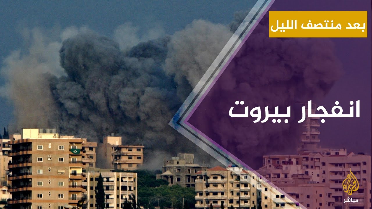 بعد منتصف الليل.. تغطية خاصة حول انفجار بيروت