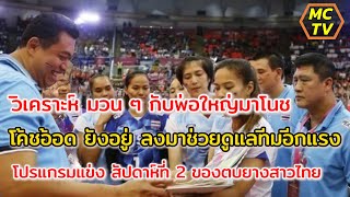 โค้ชอ้อด ยังอยู่ วิเคราะห์ มวน ๆ กับพ่อใหญ่มาโนช |พรพรรณ เกิดปราชญ์|วิภาวี ศรีทอง|vnl 2024|