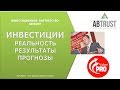 Инвестиции. Результаты и прогнозы. Что нужно знать.