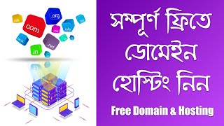 ফ্রি ডোমাইন এবং হোস্টিং | How To Get Free Domain & Hosting Bangla Tutorial | Free Hosting & Domain