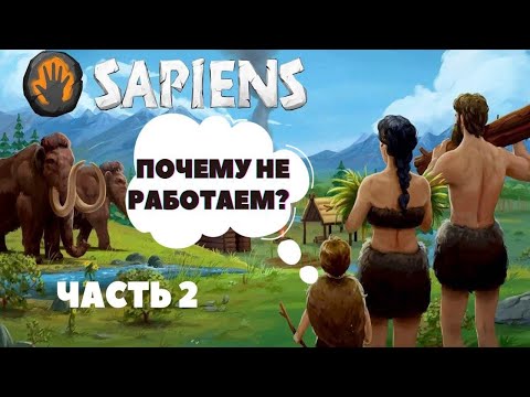 Видео: Sapiens - Почему не работаем? || Прохождение на русском