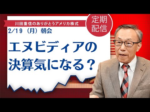 エヌビディアの決算気になる？【アメリカ株】