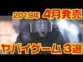 2019年4月発売のヤバイ・ゲーム 3選