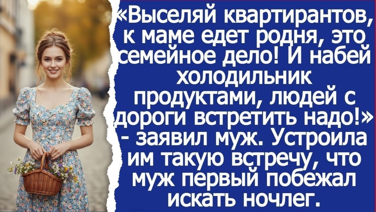 Выселяй квартирантов, к маме едет родня, это семейное дело! И набей холодильник продуктами.