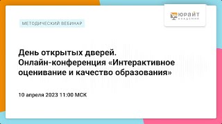 День открытых дверей. Онлайн-конференция «Интерактивное оценивание и качество образования»