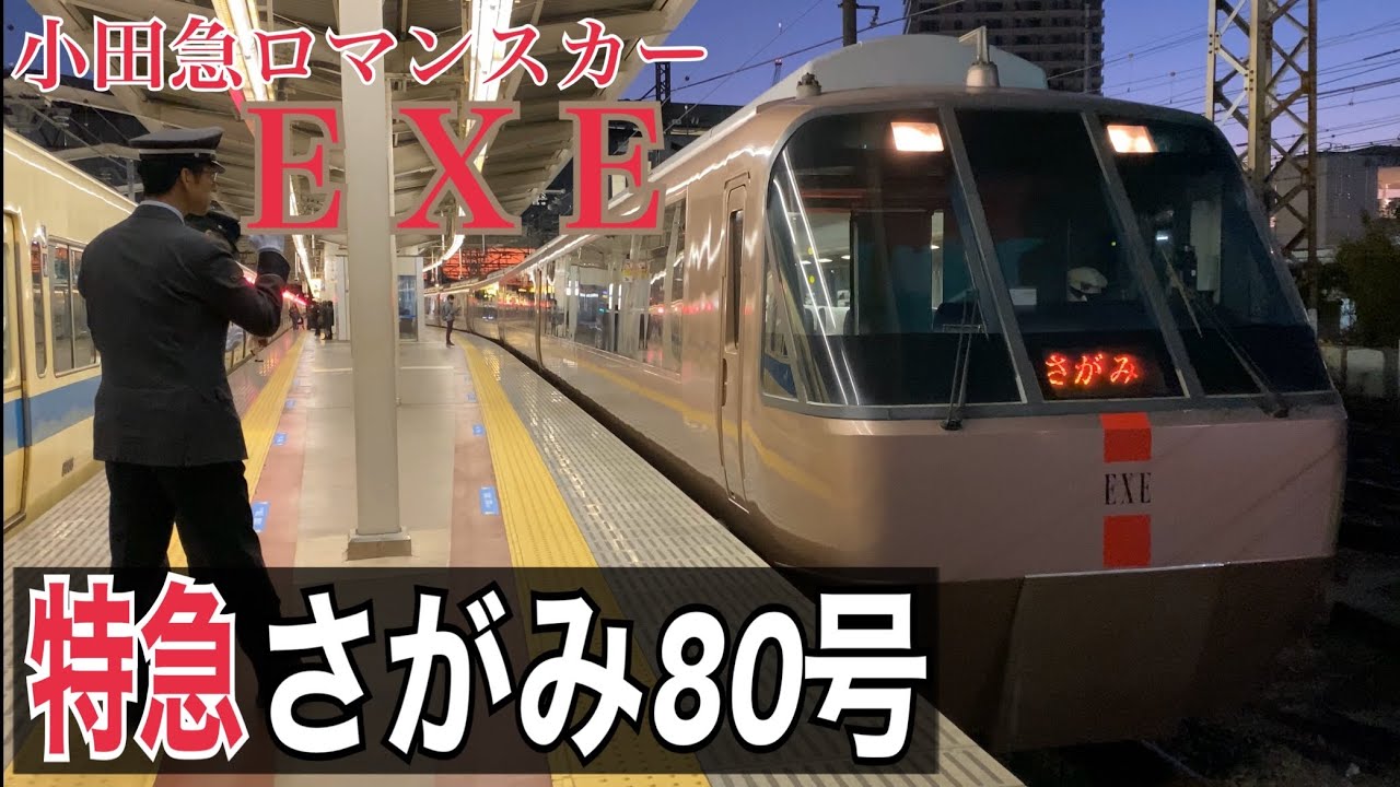 小田急　ロマンスカー 小田急】特急ロマンスカー「さがみ80号」 海老名駅発車 ～新宿行き