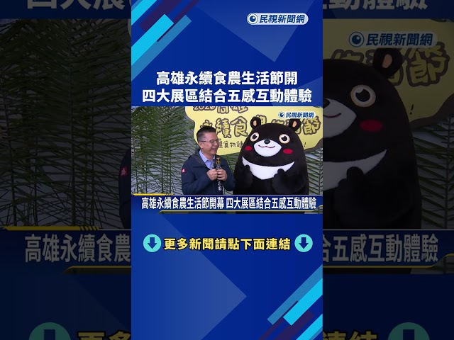 高雄永續食農生活節開幕 四大展區結合五感互動體驗－民視新聞