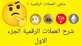 الربح والتكنولوجيا | أسئلة شائعة عن العملات الرقمية الجزء الاول