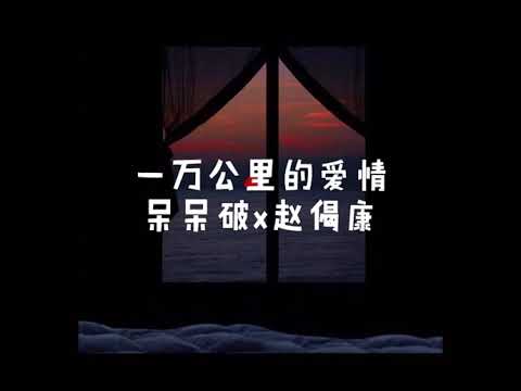 呆呆破&赵偈康— 一万公里的爱情