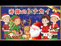 🎄赤鼻のトナカイ(歌詞付き)🎶クリスマスソング2025年版 おんがくキッズと歌おう☆