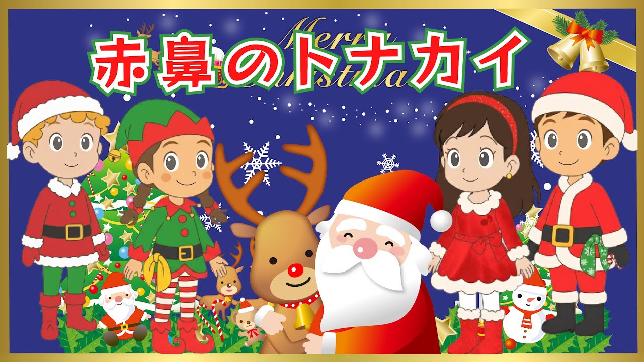 🎄赤鼻のトナカイ（歌詞付き）🎶クリスマスソング2025年版 おんがく