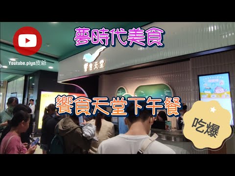 饗食天堂高雄夢時代店，平日下午餐時段也超多人，候補卡位才有得吃，讓我們看看下午餐的菜色吧，最真實呈現空無一物的菜色，酒水喝飽什麼都有！#高雄市#美食#吃到飽#饗食天堂#buffet#夢時代#皮爺手作
